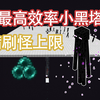 [MCJE]如何做一个最高效率的小黑塔