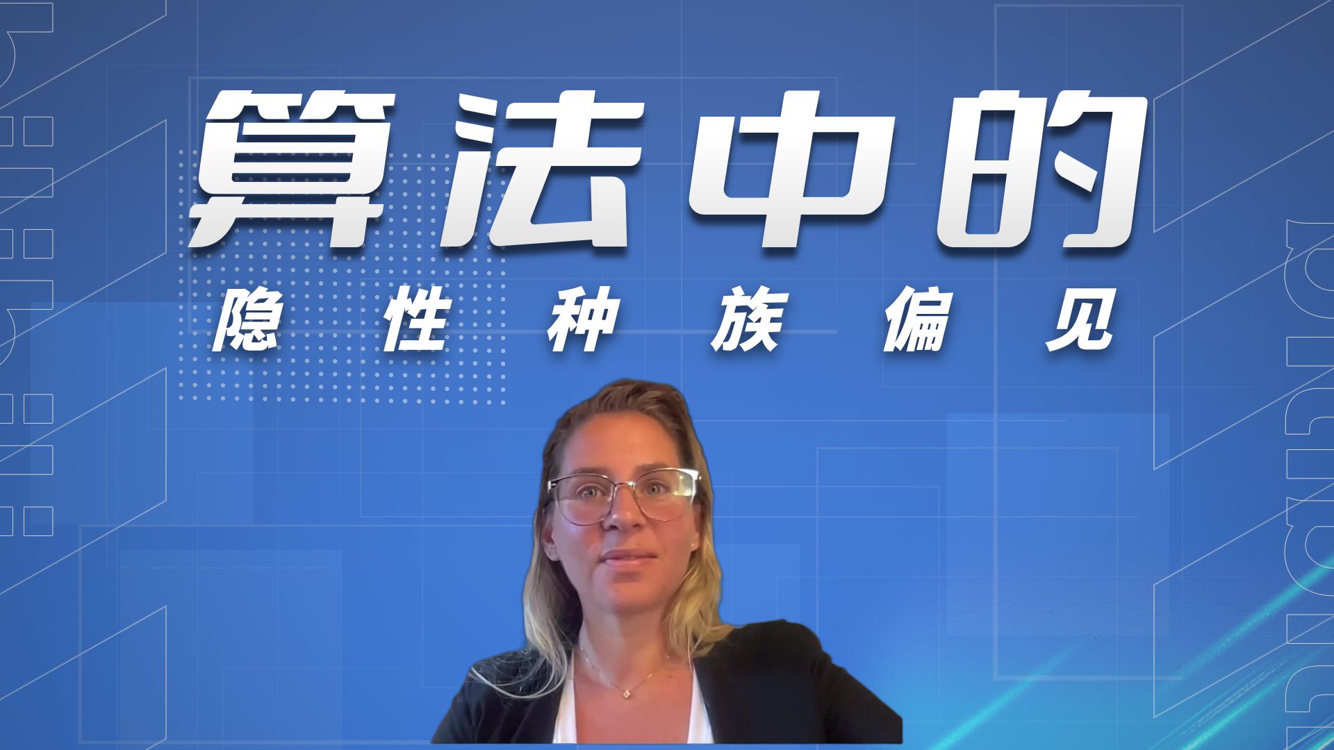 算法中的隐性种族偏见 | AI公平性 | 机器学习能否避免司法不公正 |