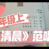 【人音版小学音乐】 五年级上 《清晨》范唱