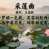 唐代诗人王昌龄的经典诗作《采莲曲