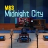百万级装备听《Midnight City》- M83【Hi-Res】