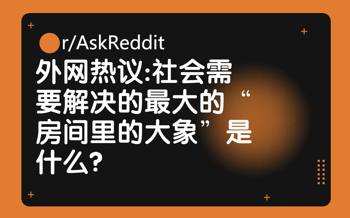 外国网友:社会需要解决的最大的“房间里的大象”是什么?哔哩哔哩bilibili