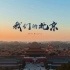4K延时摄影《我们的北京》献礼祖国首都北京