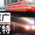 【铁路】2017京广铁路直达特快列车二十四小时达速记录