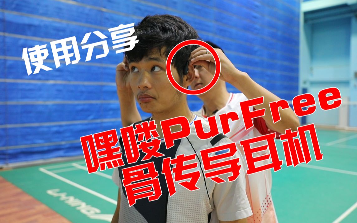 与大唐的无球杀上网训练，来谈谈运动中你是否需要一个骨传导耳机？