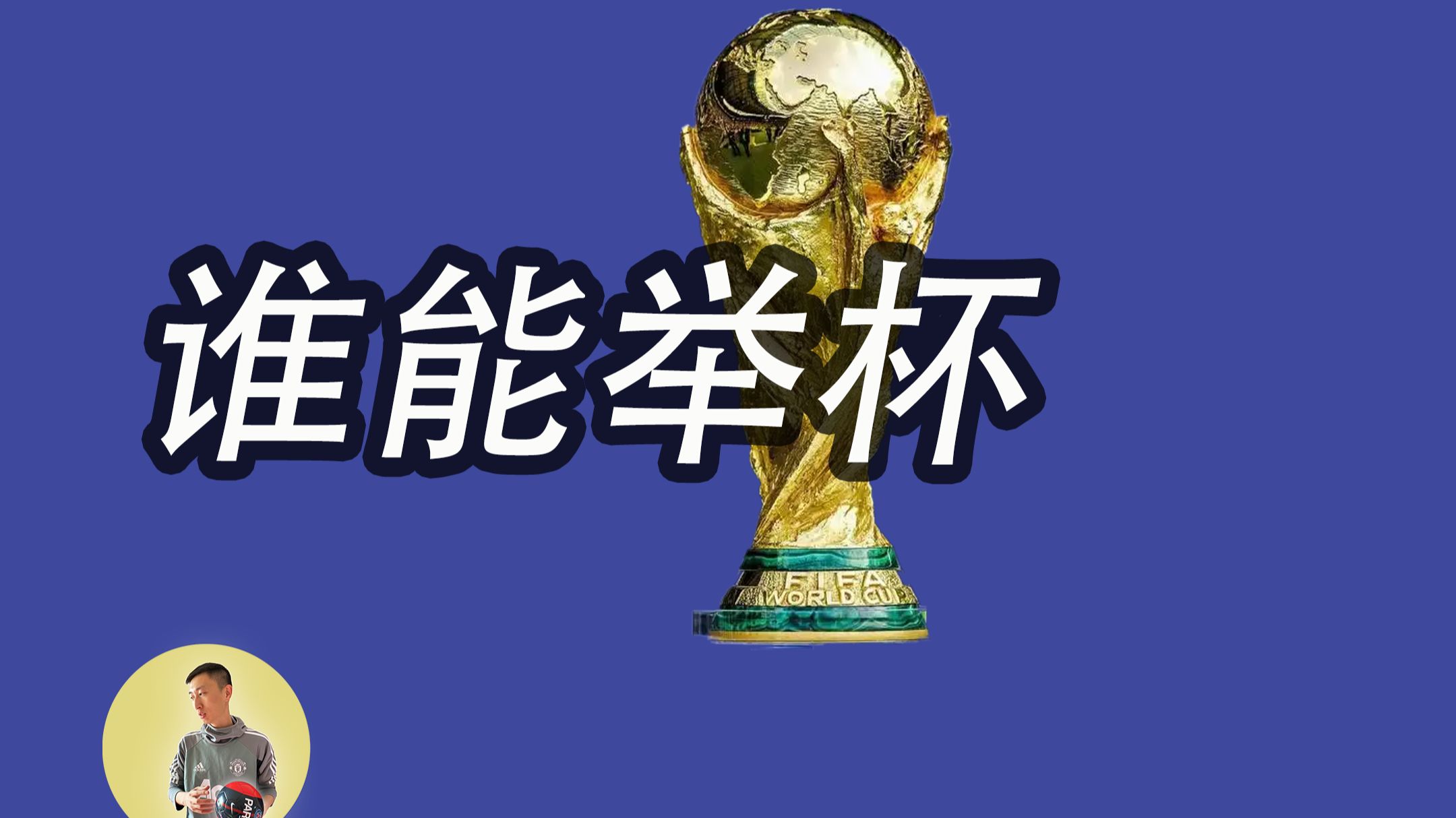 2026年美加墨世界杯，谁能夺冠，成为世界杯冠军