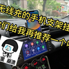 无线充的手机支架坏了，你们有没有觉得好用的推荐我一个