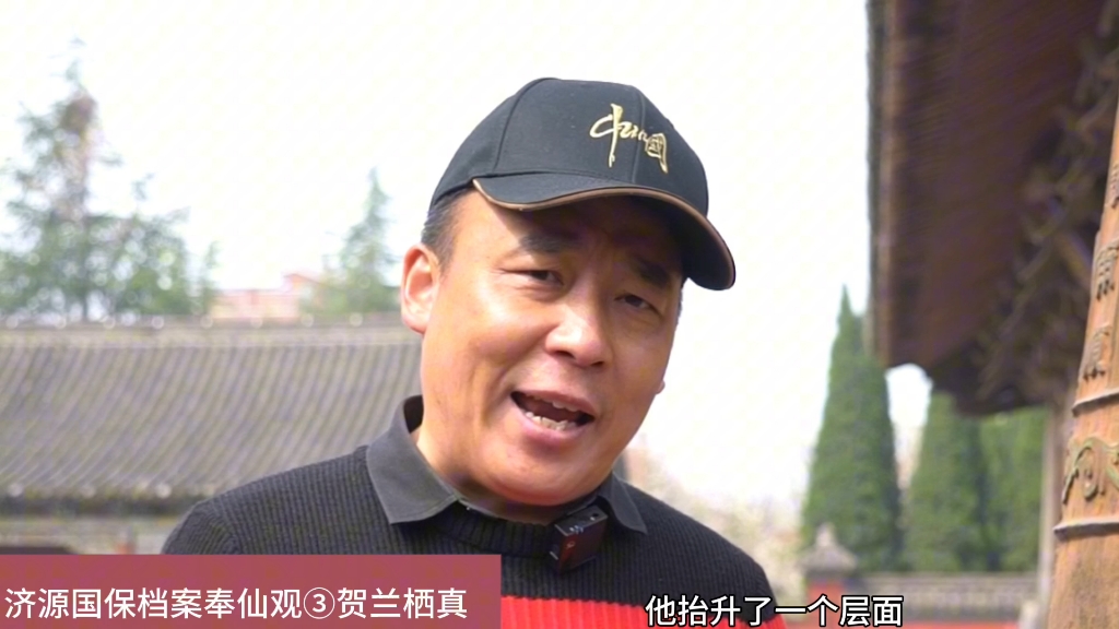 济源国保档案奉仙观（3）贺兰栖真