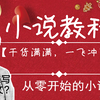 【网络小说教程】从零开始写小说——小花的小说教室