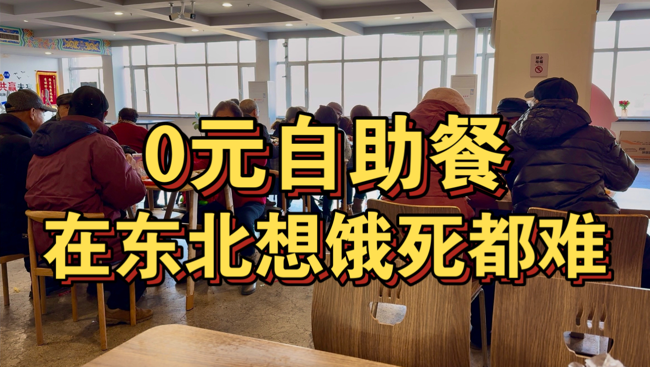 0元自助餐！在东北想饿死都难