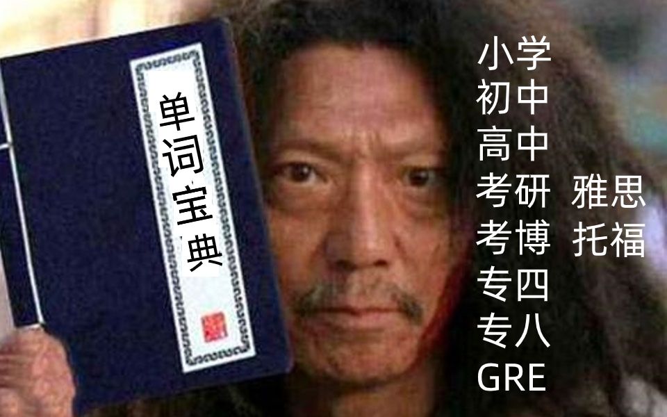 最全B站刷单词，小学初中高中考研专四专八雅思托福考博GRE