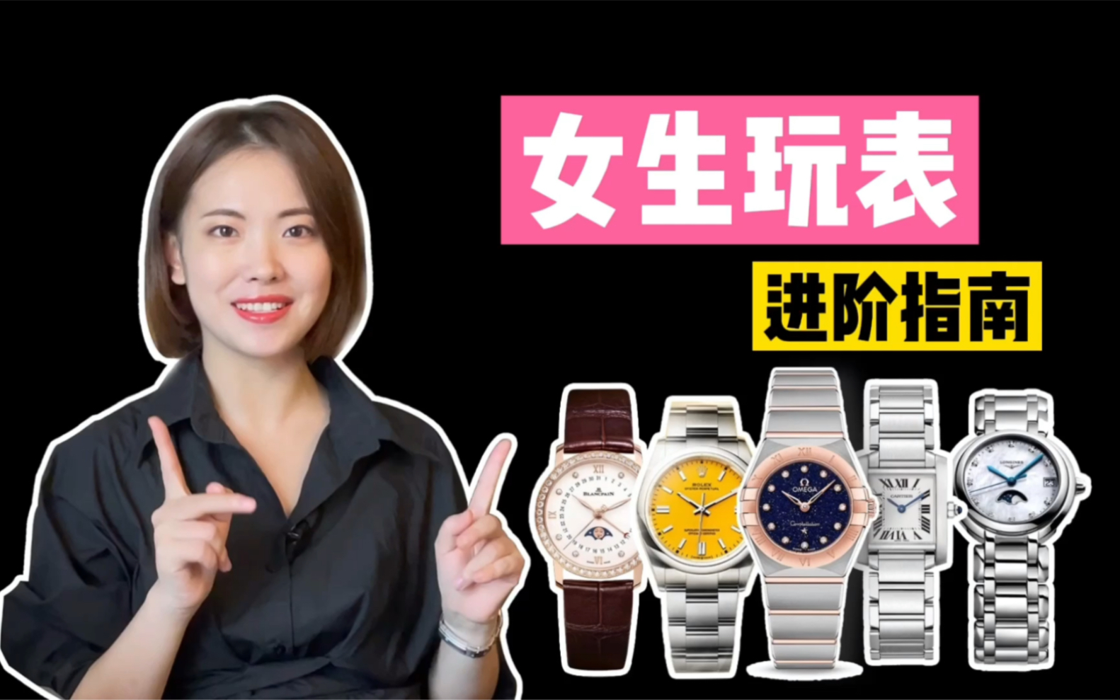 女生玩表进阶指南（上篇）
