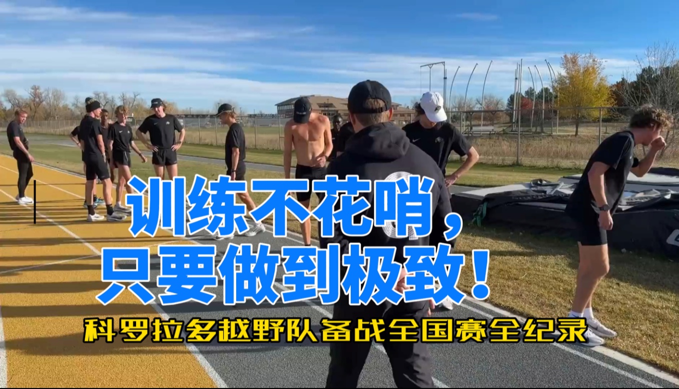 训练不花哨，只要做到极致！科罗拉多越野队备战全国赛全纪录