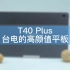 【结尾丨上期开奖&抽奖】T40 Plus——台电的高颜值平板电脑！