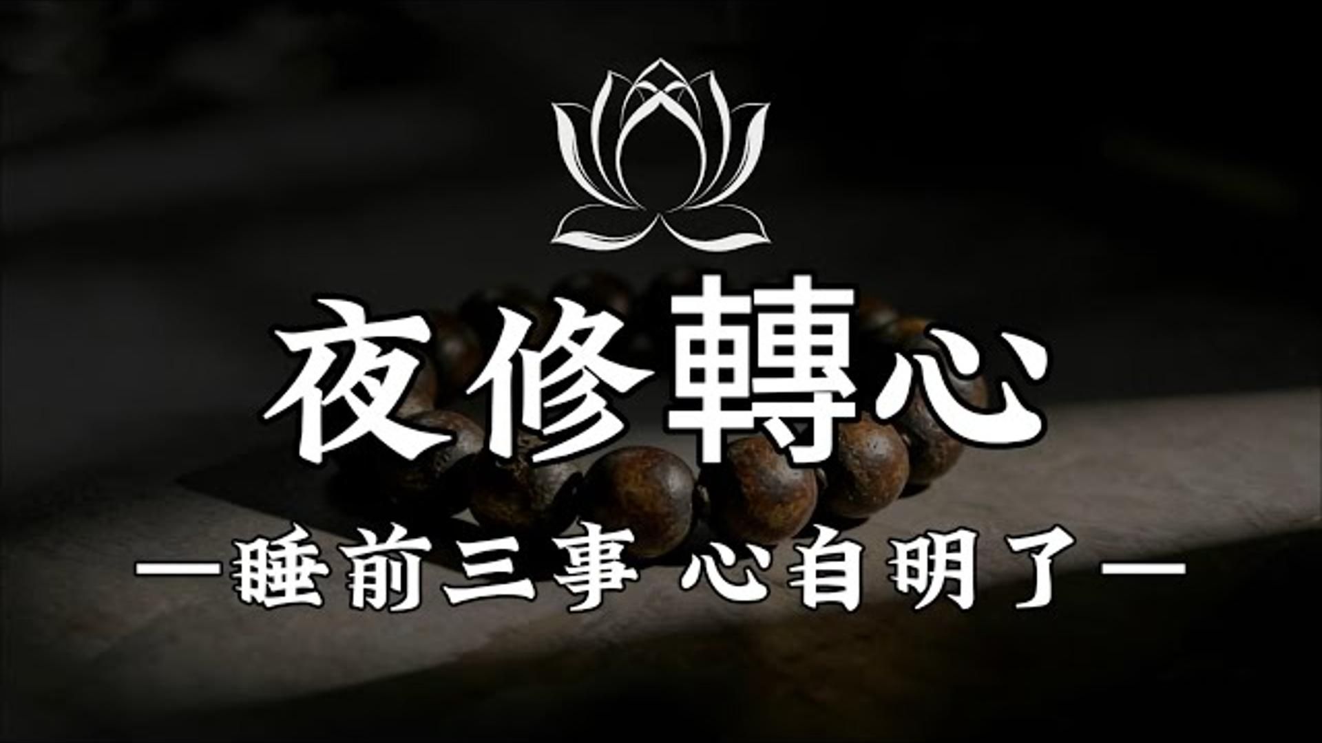 修行者必收藏，睡前这三步，放下白天万千执念，醒来像换了一颗心
