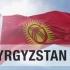 吉尔吉斯共和国 国旗国歌