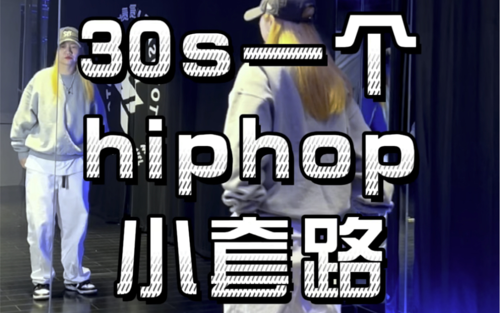 30s一个hiphop小套路（二十五）