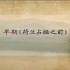 厦门大学 早期台湾历史-从台湾自古以来就是中国的领土说起 全6讲 主讲-李祖基 视频教程