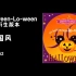 It's Halloween-lo-ween 的6个special版本｜迪士尼万圣节巡游主题曲