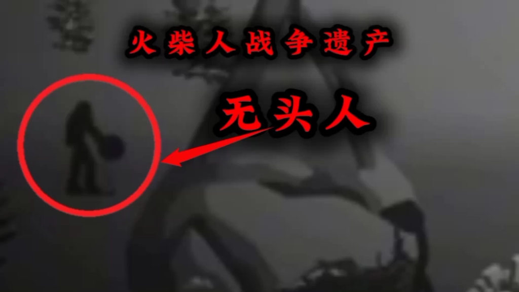 灵异事件【火柴人战争遗产】