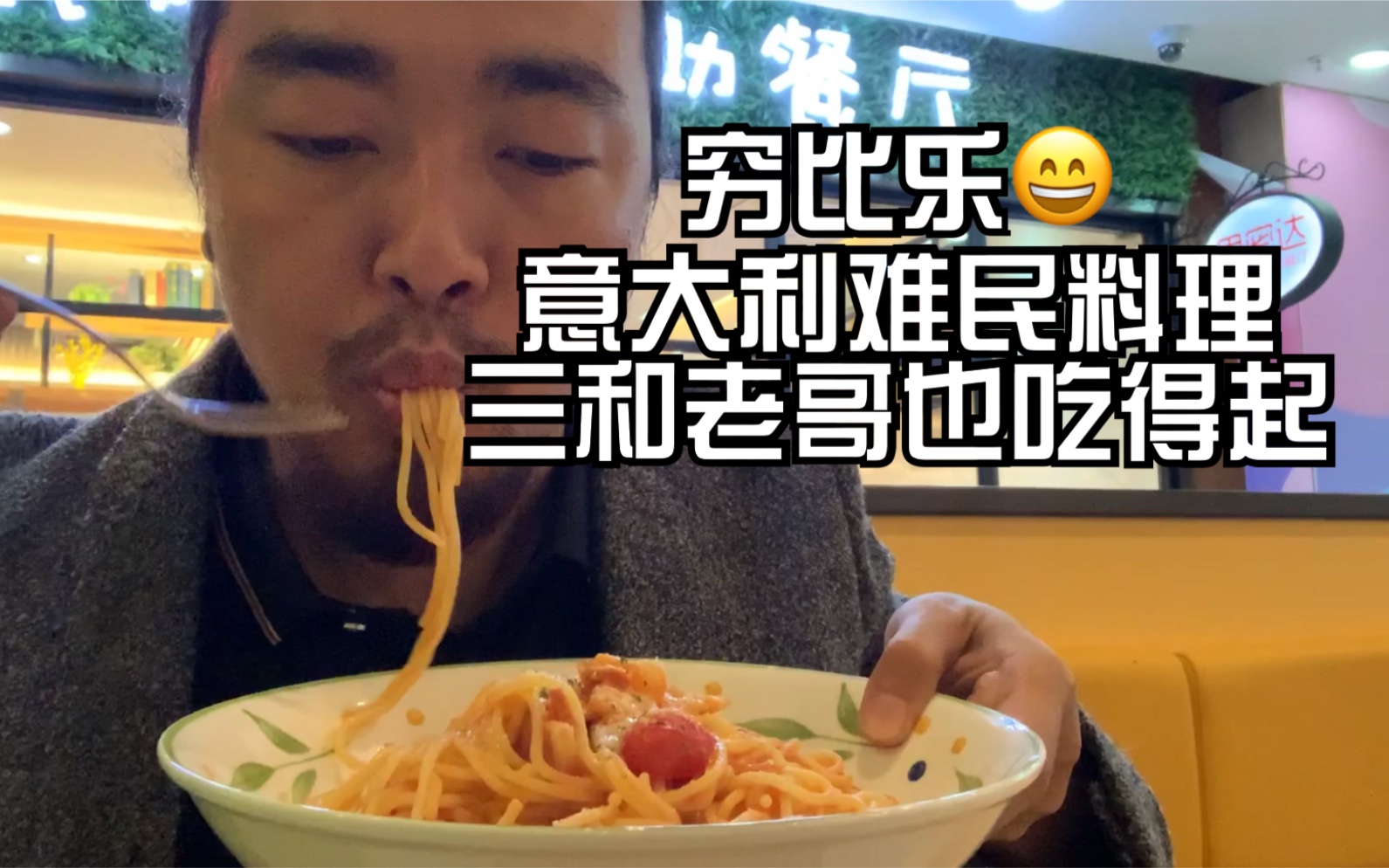 如此评价：深圳最便宜的西餐厅意大利难民料理[一阶段]的第1张示图