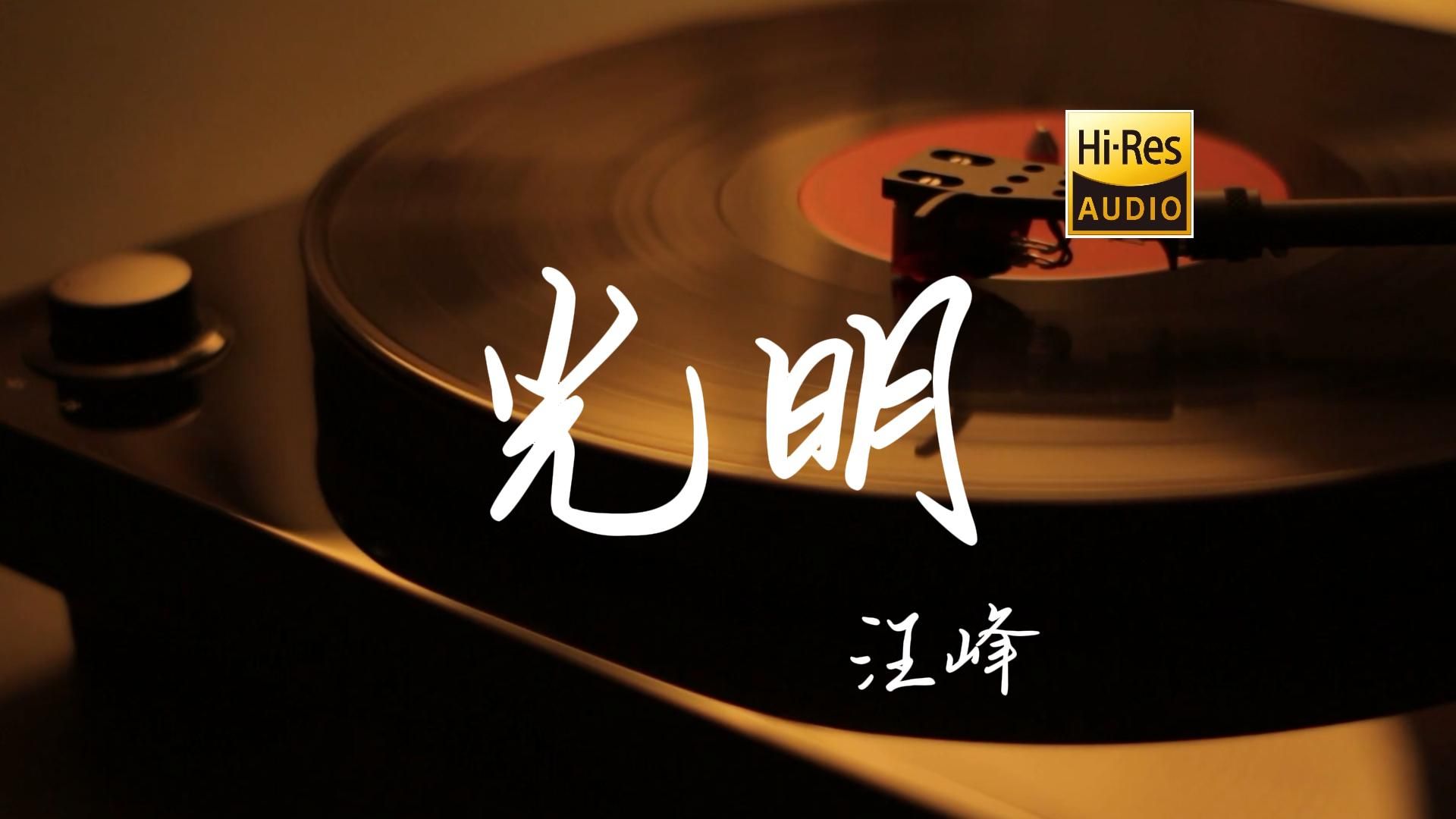 光明 - 汪峰【Hi-Res无损音质】