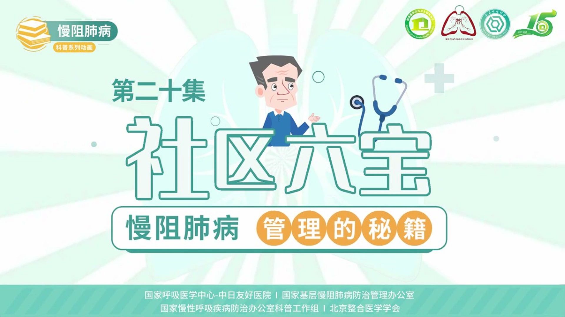 慢阻肺病系列科普动画《呼吸之间》第二十集《社区六宝：慢阻肺病管理的秘籍》——国家慢性呼吸疾病防治办