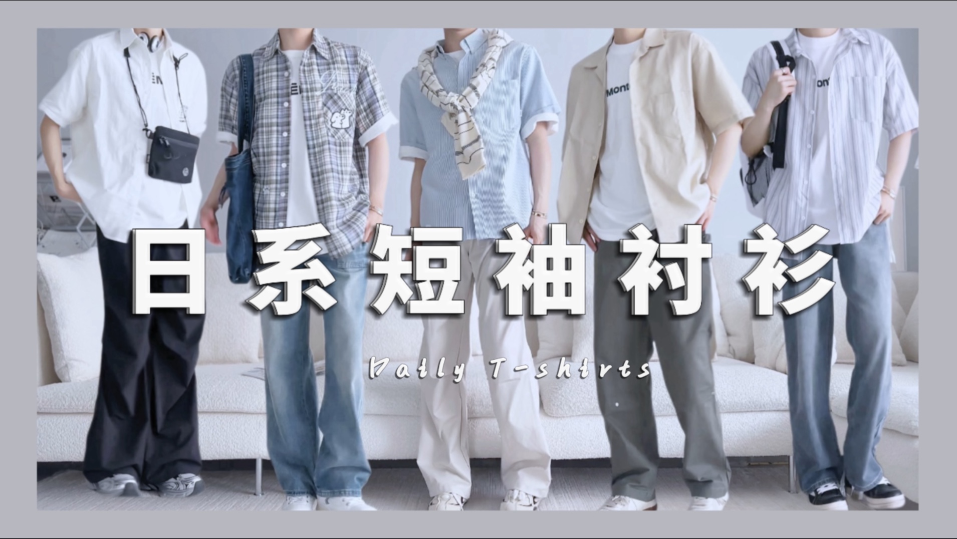 【短袖推荐】5件日系衬衫！少年感神衣！五一出游必备！轻松出片！拯救你的夏日穿搭！！
