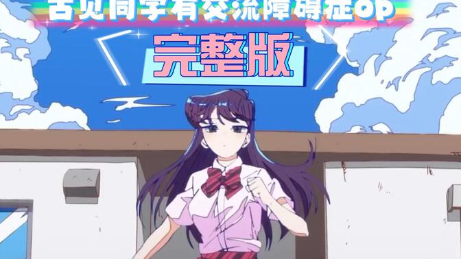 古见同学有交流障碍症op完整版「シンデレラ」【歌词附】
