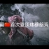 影视片段，重温中国首次攀登珠穆朗玛峰 《攀登者》