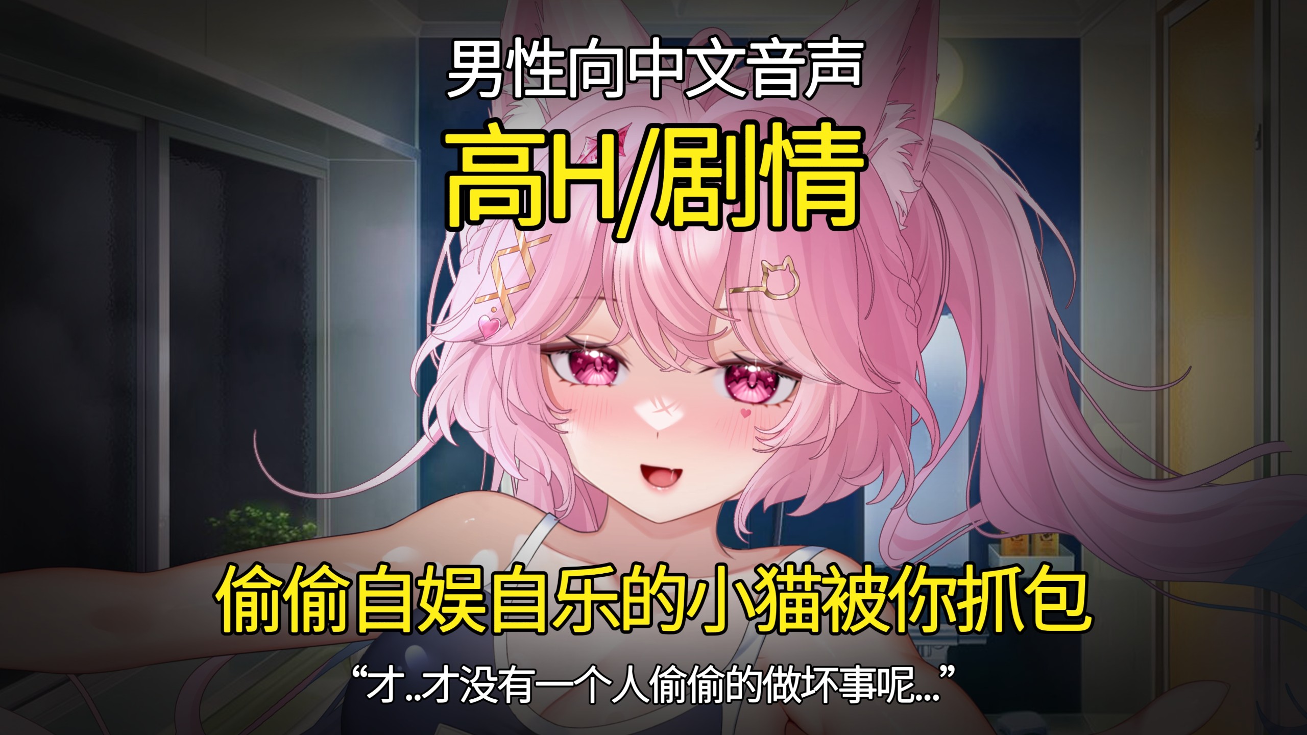 【男性向中文音声/高H/剧情/删】偷偷自娱自乐的小猫被你抓包：才..才没有一个人偷偷做坏事呢... | 009