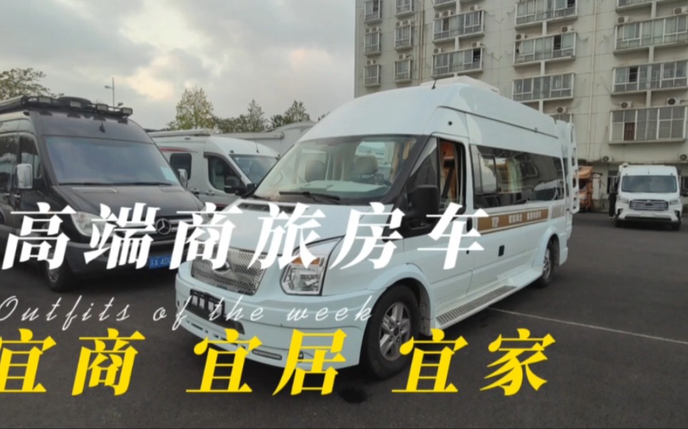 2019年7月份上牌,高端商旅房车,易居,宜商,宜家!