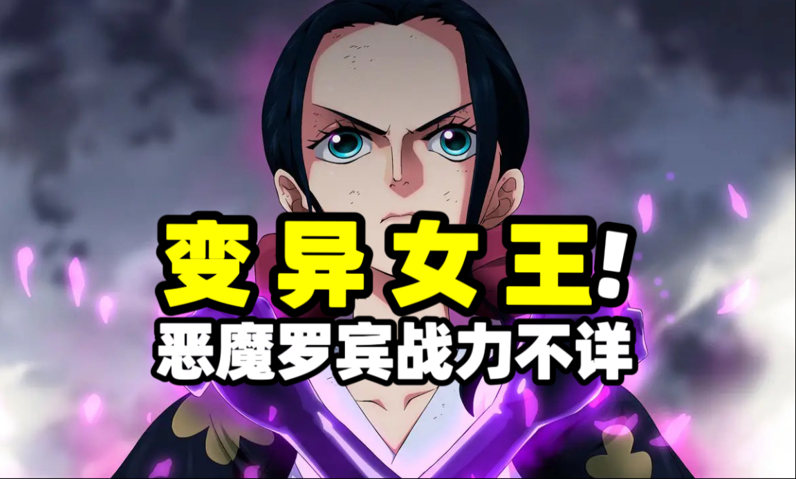 海贼王：比路飞更危险草帽团人物！靠变异挤进一线战力的恶魔罗宾
