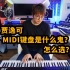 【贾逸可】MIDI键盘是什么鬼？怎么选？