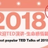 【TED演讲】2018年最受欢迎TED演讲合辑3-生命感悟