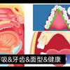鼻呼吸和口呼吸的区别：请拒绝口呼吸