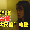 62部“大尺度”，一口气看完，国内日韩欧美全都有，人性欲望尺度三观底线全都有，个个精彩