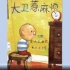 《大卫惹麻烦》儿童绘本故事中文动画片