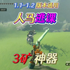 1.2版本人马逃课  3矿神器 5连竞技场逃课