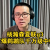 【徐静雨】杨瀚森15分3记三分，打爆米西的同时，玩弄了奎因