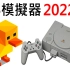 PS模擬器 DuckStation完整設定教學 2022年