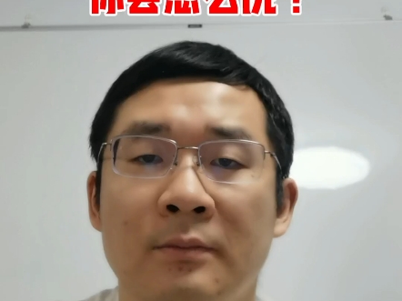 2024年河南遴选面试：你的领导问你怎么办，你会怎么和领导说？