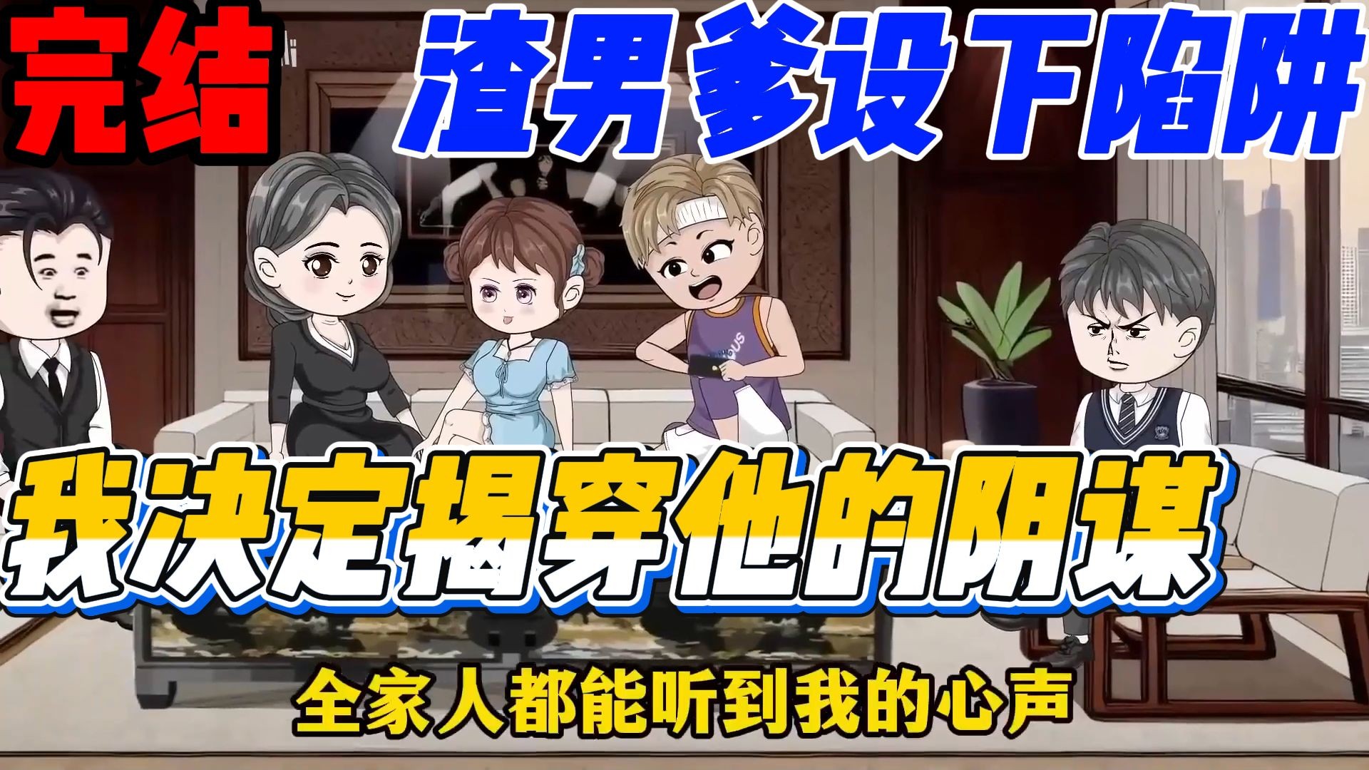 【完结】全家都能听到我心声，揭穿渣男爹与白莲花的阴谋！一口气看完都市沙雕动漫（偷听心声）动画短片大合集！