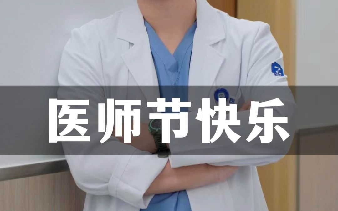 【卢骁的急诊日记】医师节快乐！