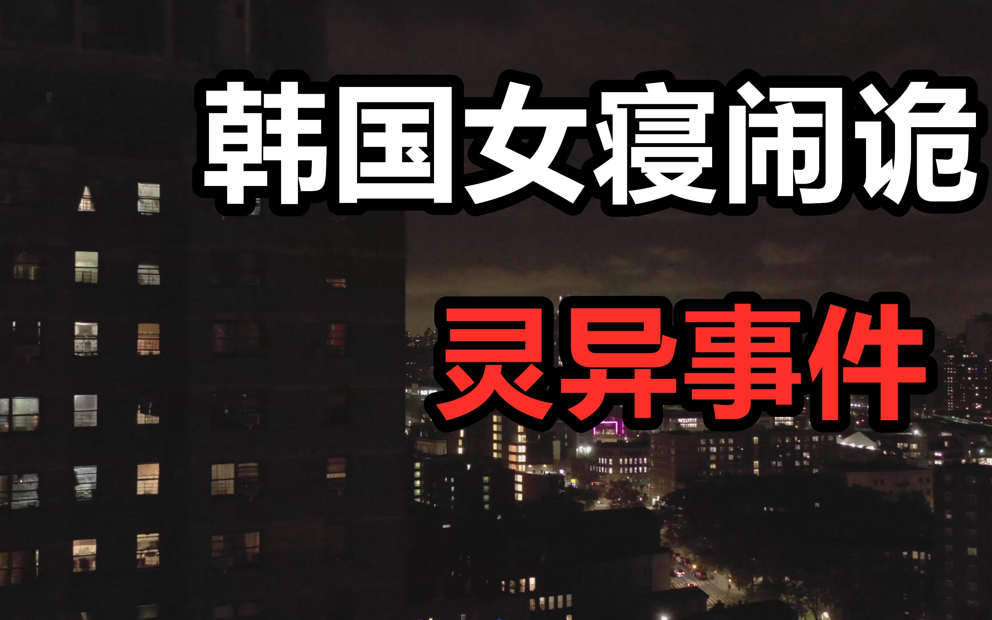 灵异故事合集丨“半夜搬来的鬼邻居”-on9刘-on9刘-哔哩哔哩视频