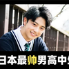 【帅哥天菜】日本票选最帅男高中生2018 | 2022帅哥