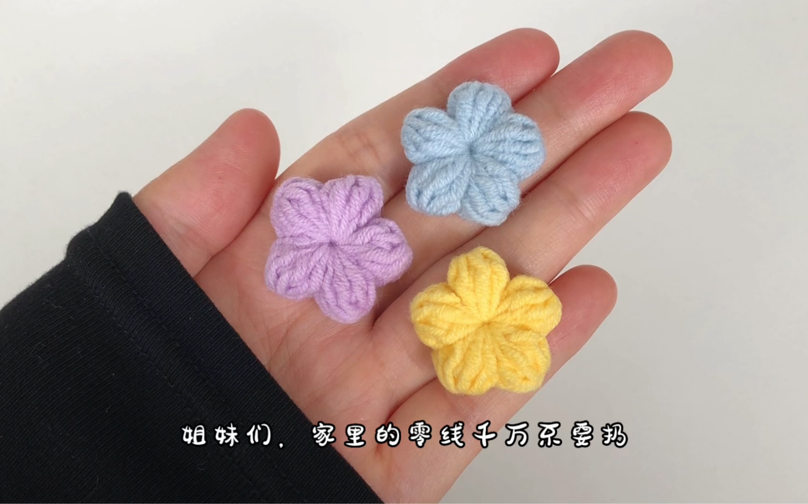 家里的零线千万不要扔，拿来钩一朵小泡芙可太美咯