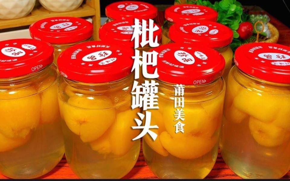 福建莆田人夏天必喝的一款饮品“枇杷罐头”详细做法，清凉又解暑