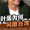 吹捧茶葉蛋