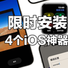 AppStore又挖到4个限时安装的苹果宝藏APP